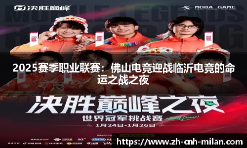 2025赛季职业联赛：佛山电竞迎战临沂电竞的命运之战之夜