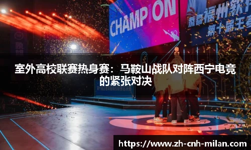 室外高校联赛热身赛：马鞍山战队对阵西宁电竞的紧张对决