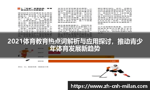 2021体育教育热点词解析与应用探讨，推动青少年体育发展新趋势