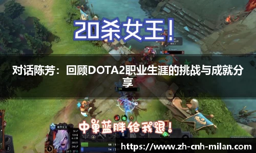 对话陈芳：回顾DOTA2职业生涯的挑战与成就分享