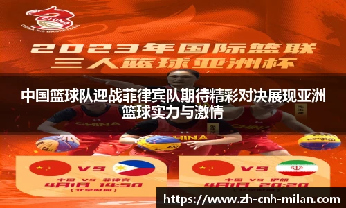 中国篮球队迎战菲律宾队期待精彩对决展现亚洲篮球实力与激情