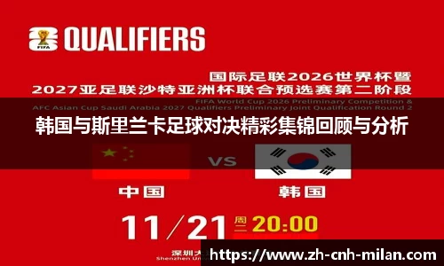 韩国与斯里兰卡足球对决精彩集锦回顾与分析
