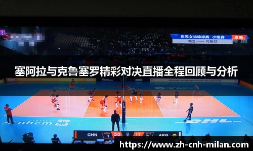 塞阿拉与克鲁塞罗精彩对决直播全程回顾与分析